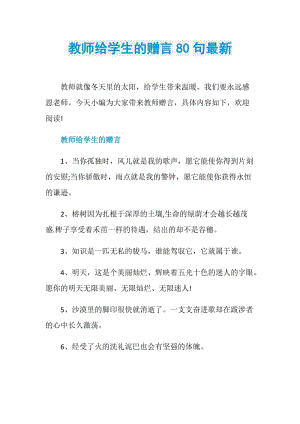 教师给学生的赠言80句最新.doc