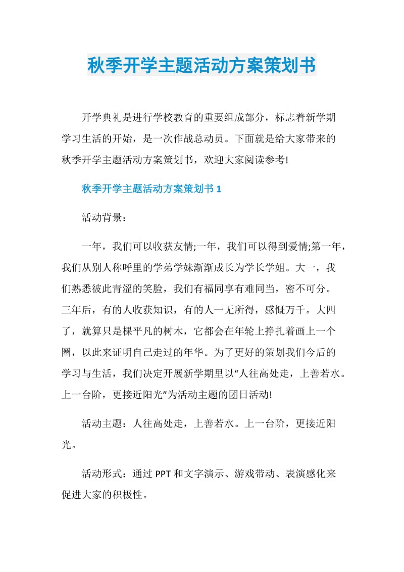 秋季开学主题活动方案策划书.doc_第1页