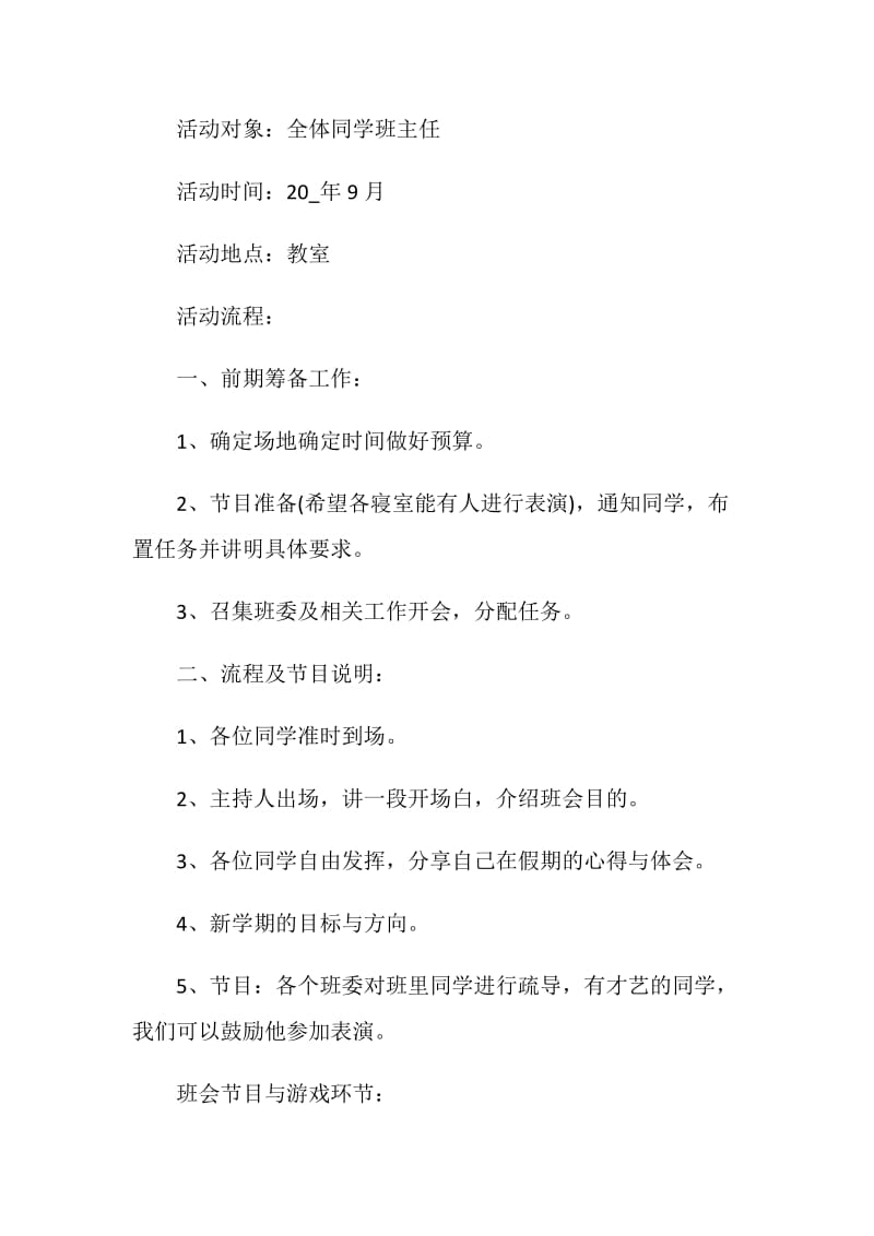 秋季开学主题活动方案策划书.doc_第2页