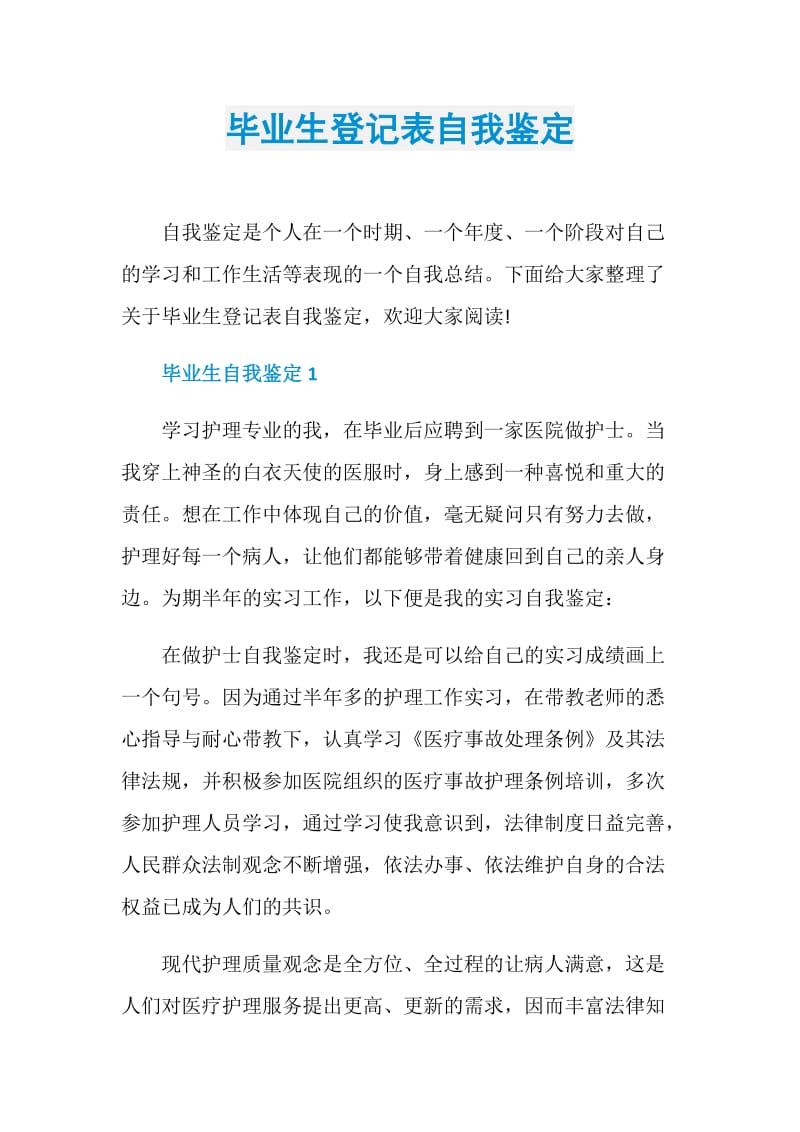 毕业生登记表自我鉴定.doc_第1页