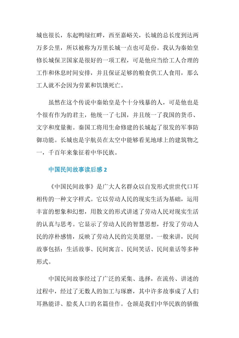 《中国民间故事》传说故事读后感范文.doc_第2页