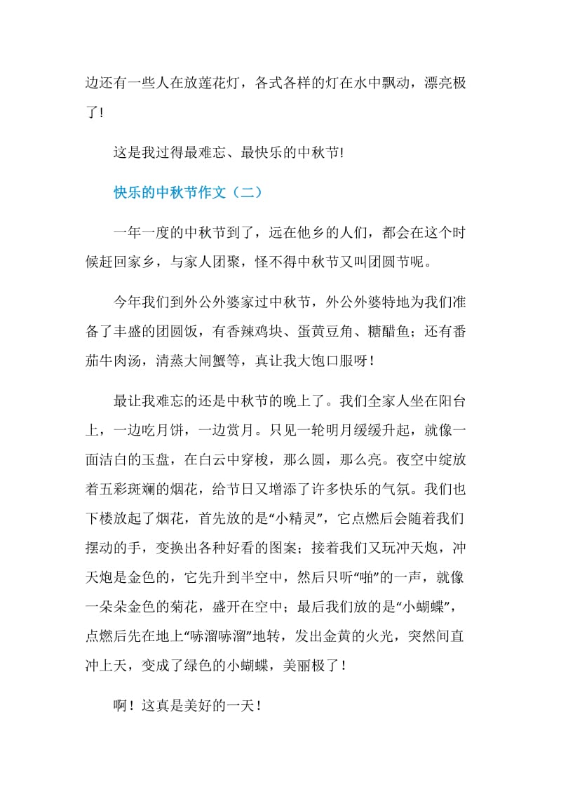 快乐的中秋节作文400字.doc_第2页