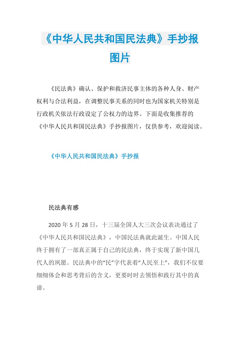 《中华人民共和国民法典》手抄报图片.doc_第1页