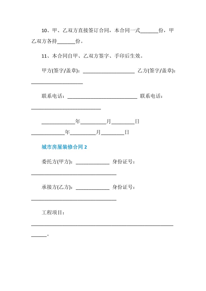 标准版城市房屋装修合同样本.doc_第3页