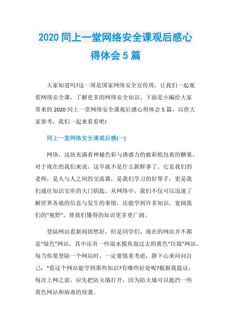 2020同上一堂网络安全课观后感心得体会5篇.doc_第1页