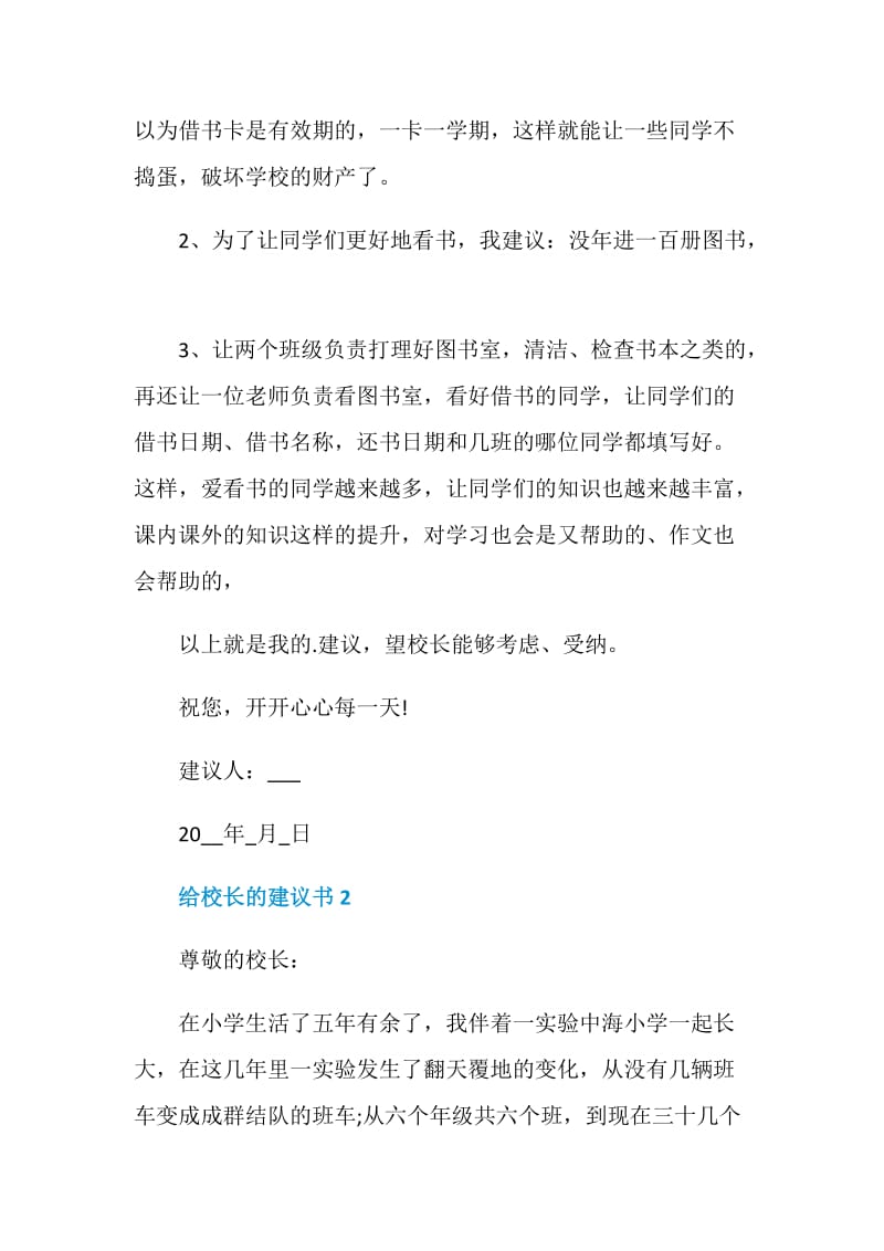 给校长的建议书7篇范文.doc_第2页