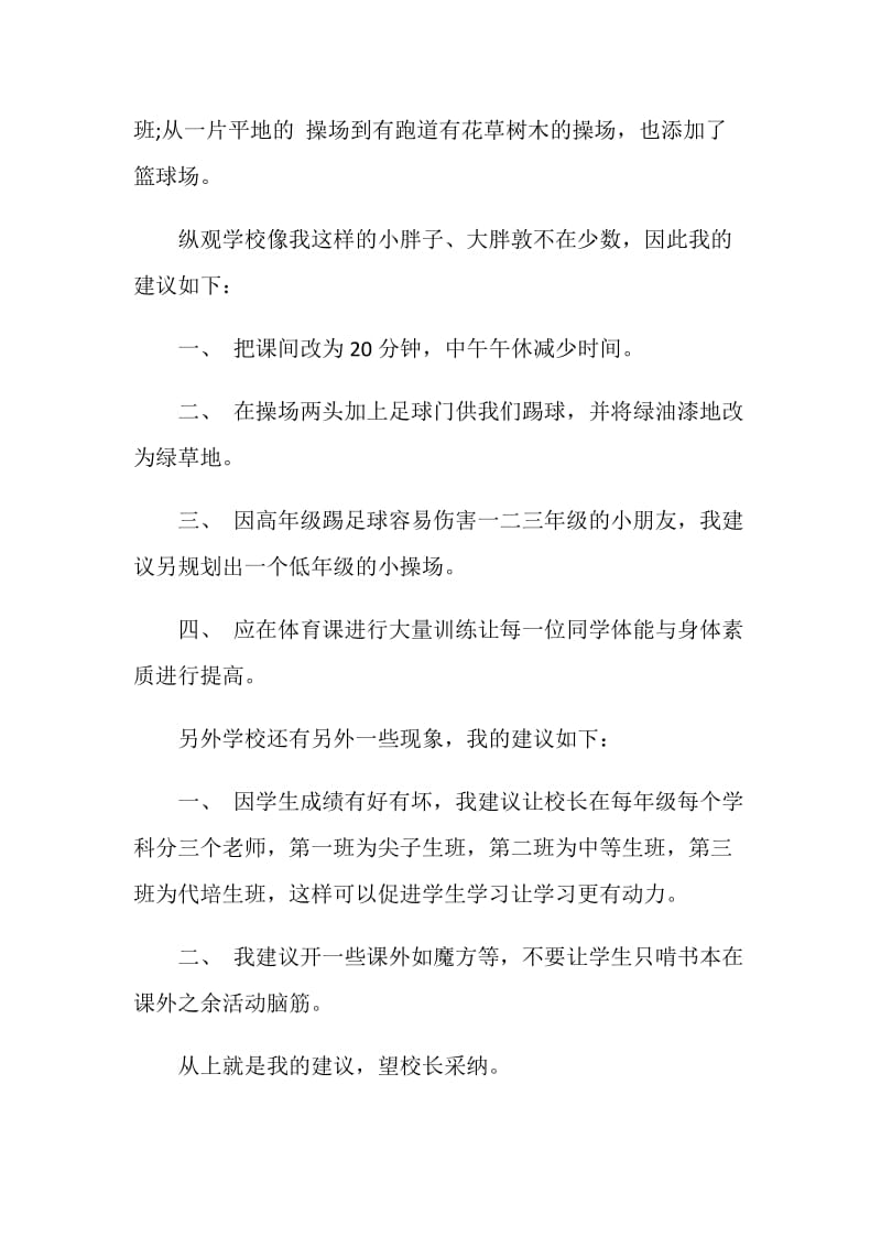 给校长的建议书7篇范文.doc_第3页