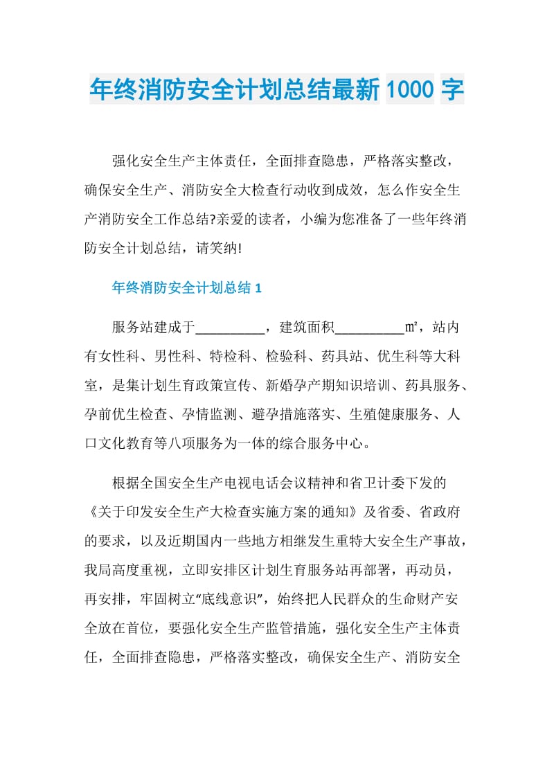 年终消防安全计划总结最新1000字.doc_第1页