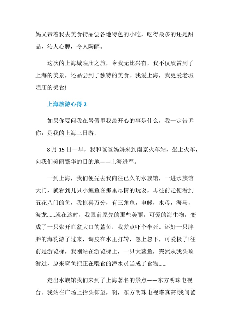 上海旅游总结1000字.doc_第3页