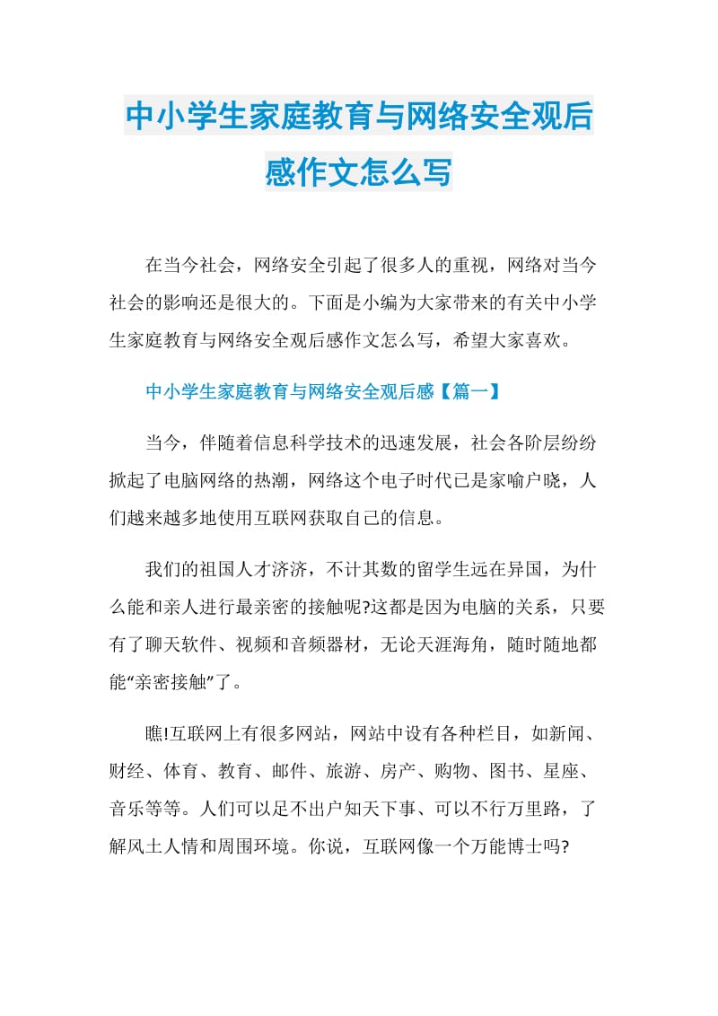 中小学生家庭教育与网络安全观后感作文怎么写.doc_第1页