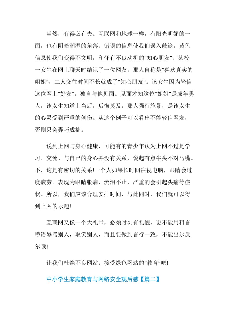 中小学生家庭教育与网络安全观后感作文怎么写.doc_第2页