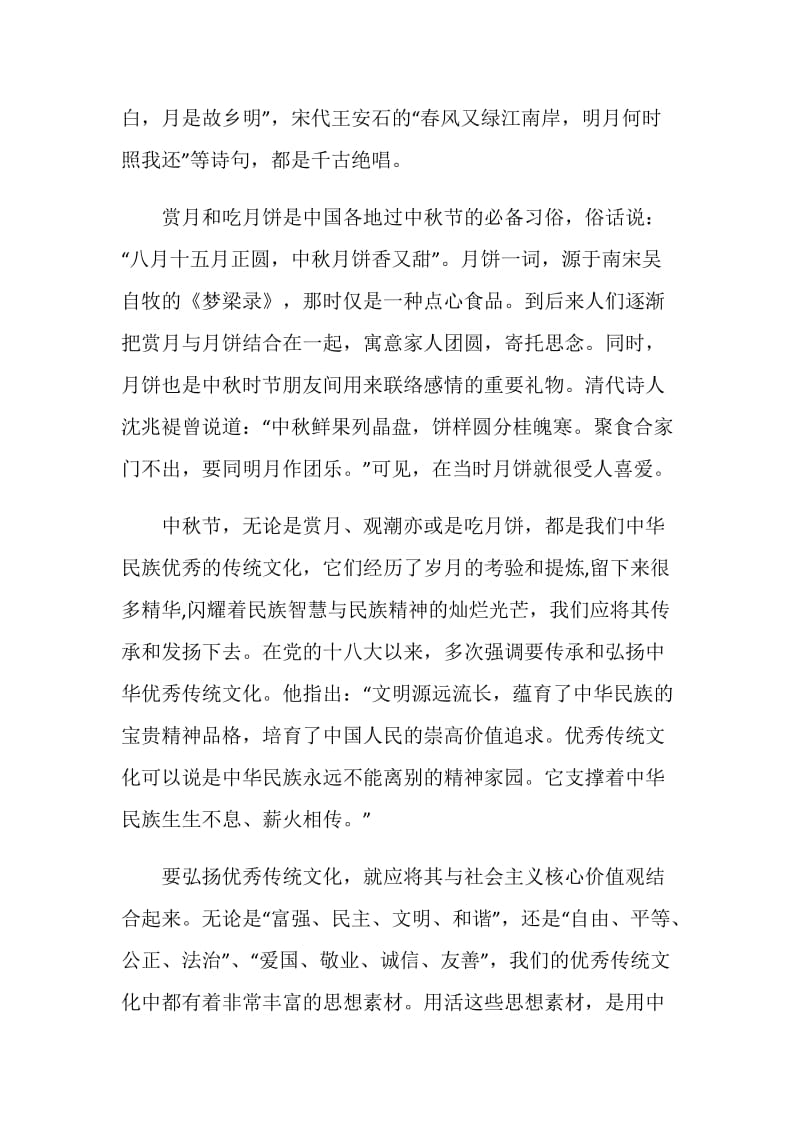 传承经典话中秋国旗下讲话.doc_第2页