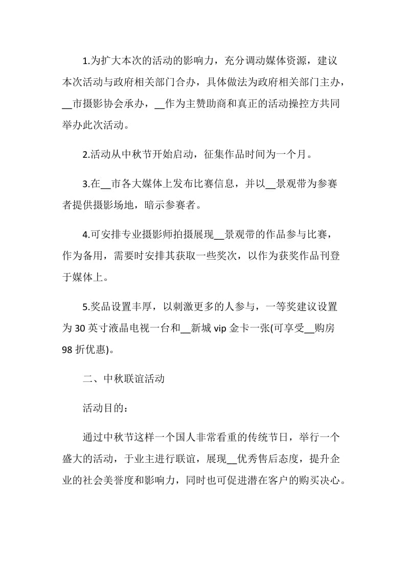 公司国庆中秋活动策划.doc_第2页