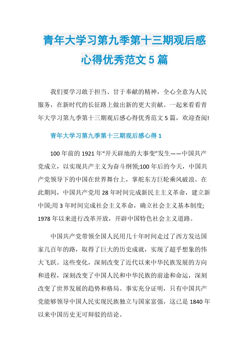 青年大学习第九季第十三期观后感心得优秀范文5篇.doc_第1页