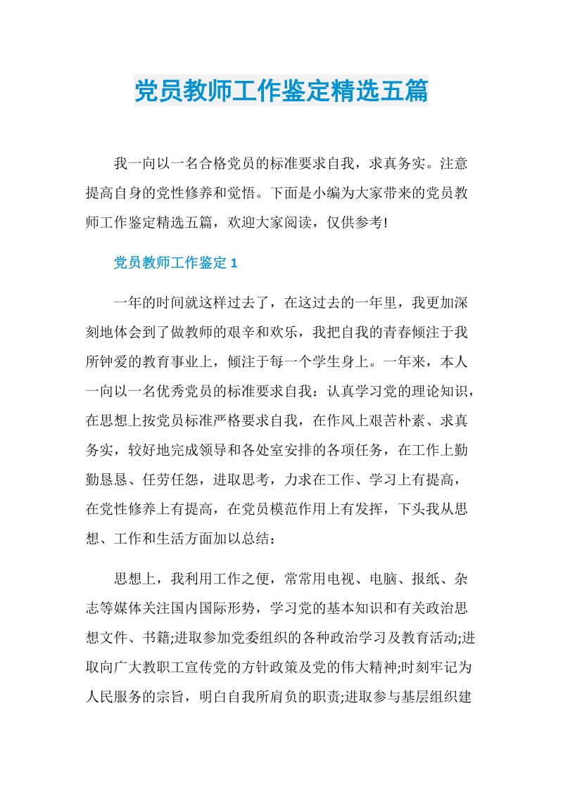 党员教师工作鉴定精选五篇.doc_第1页