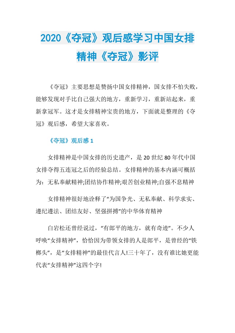 2020《夺冠》观后感学习中国女排精神《夺冠》影评.doc_第1页