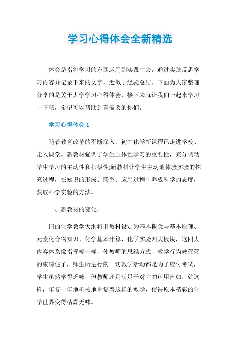 学习心得体会全新精选.doc_第1页