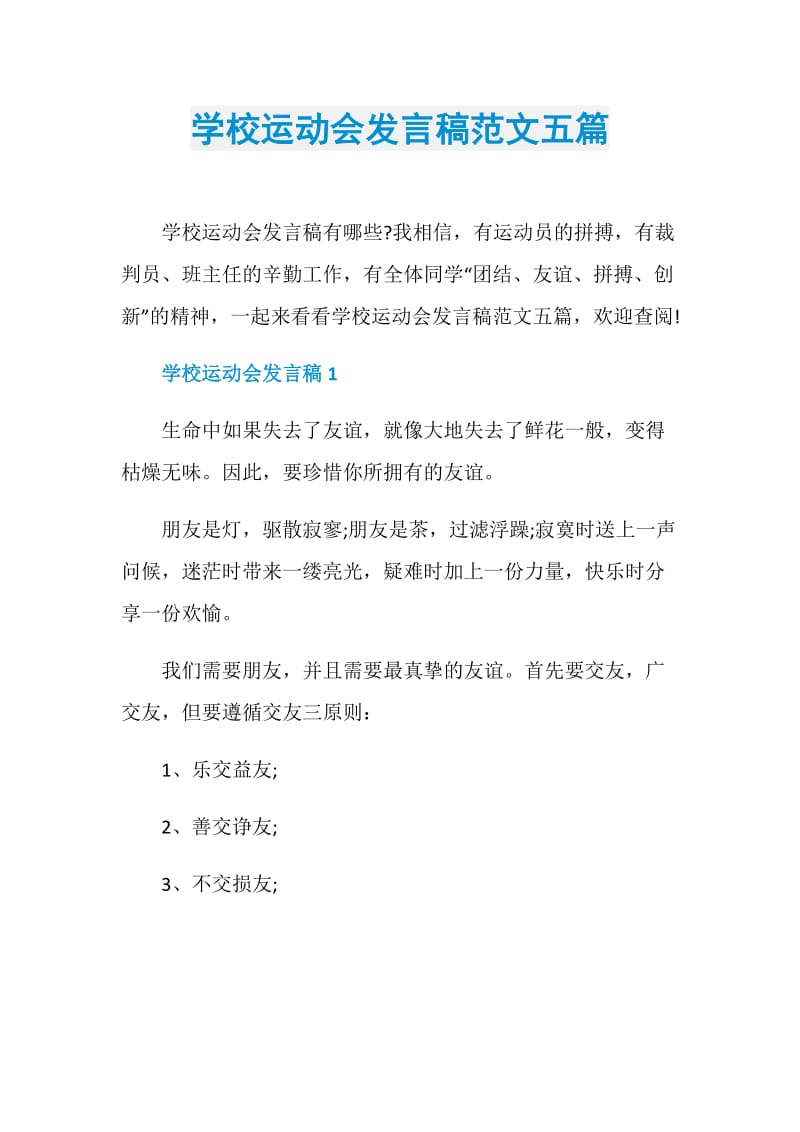 学校运动会发言稿范文五篇.doc_第1页