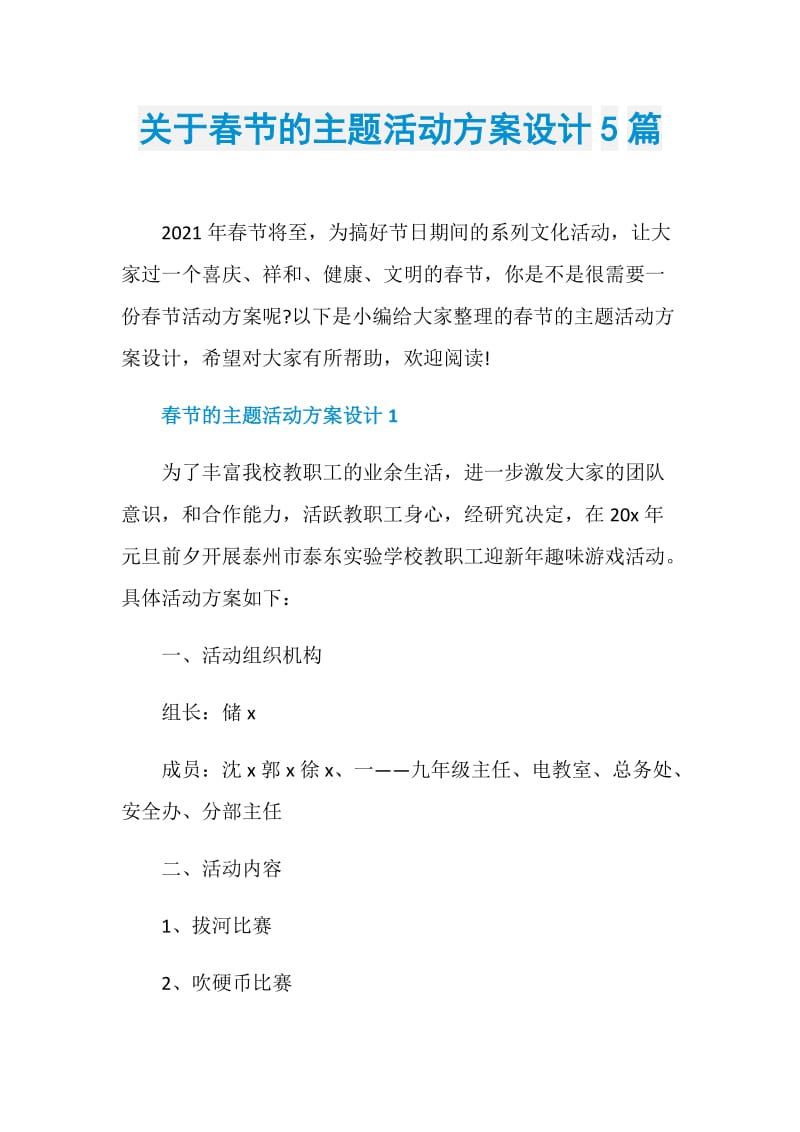 关于春节的主题活动方案设计5篇.doc_第1页
