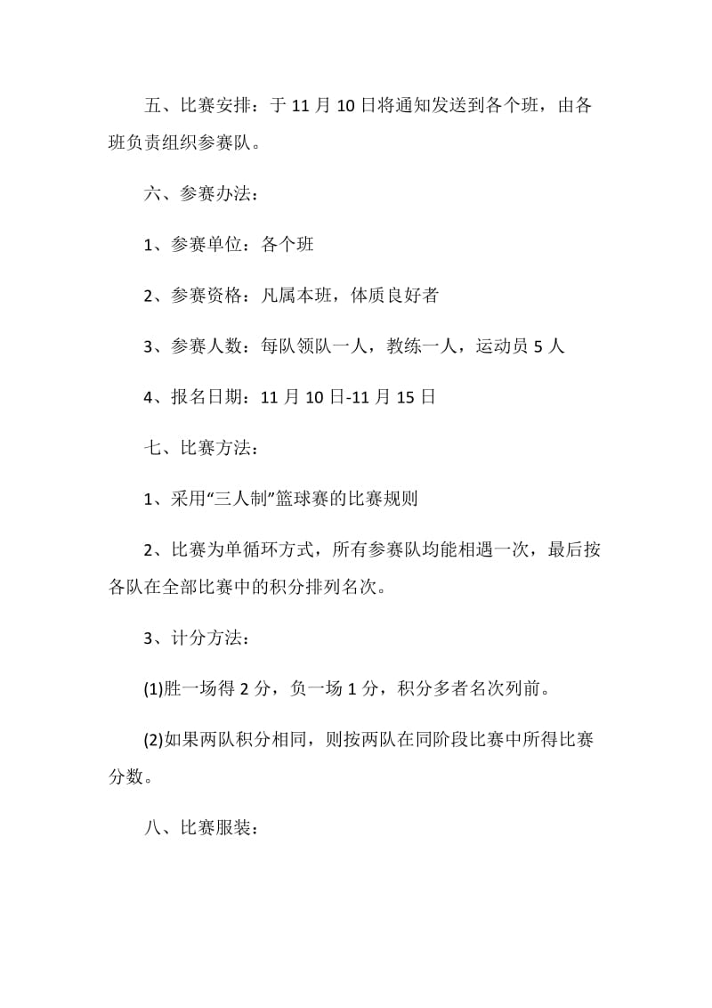 班级篮球赛方案主题活动策划书.doc_第2页
