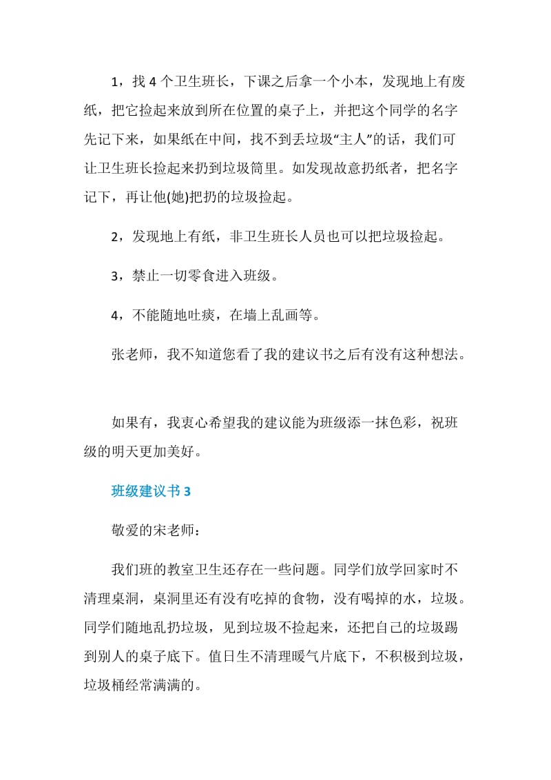 班级建议书5篇范文.doc_第3页