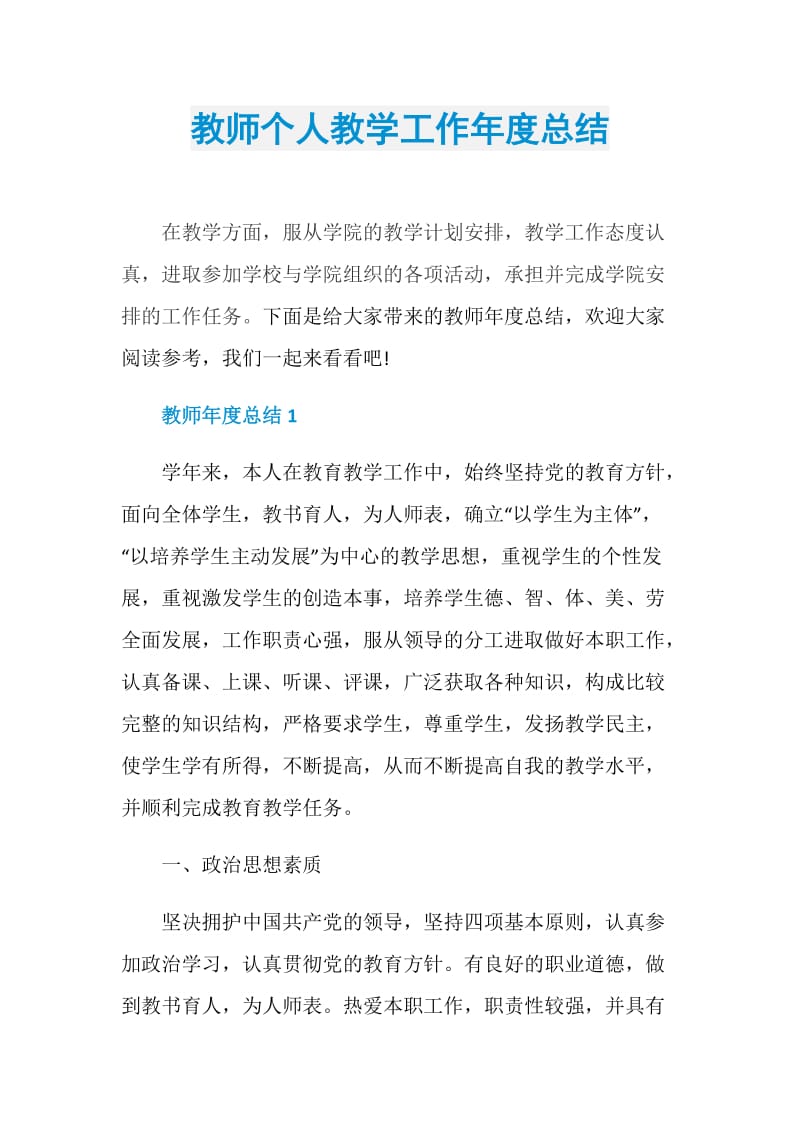 教师个人教学工作年度总结.doc_第1页