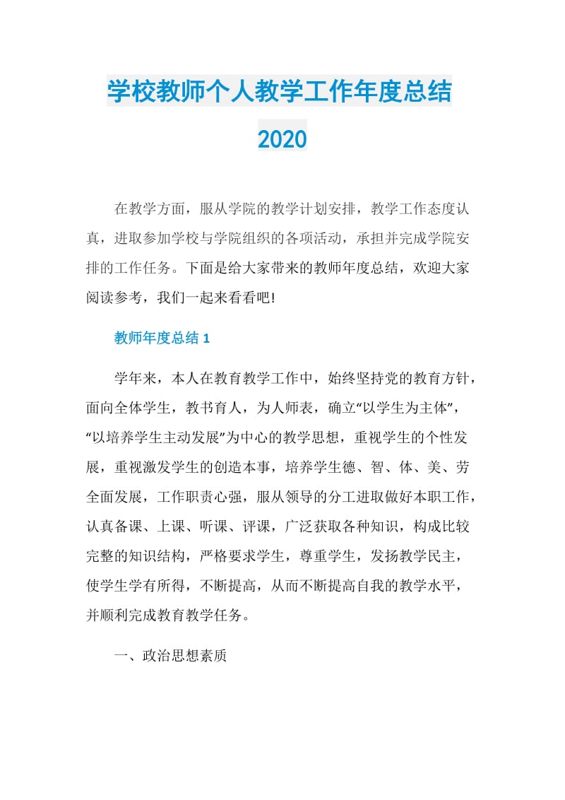 学校教师个人教学工作年度总结2020.doc_第1页