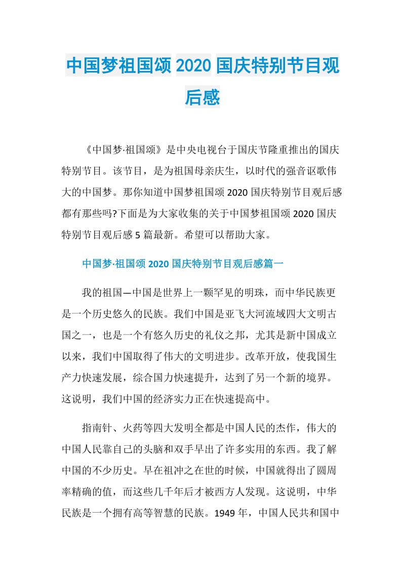 中国梦祖国颂2020国庆特别节目观后感.doc_第1页