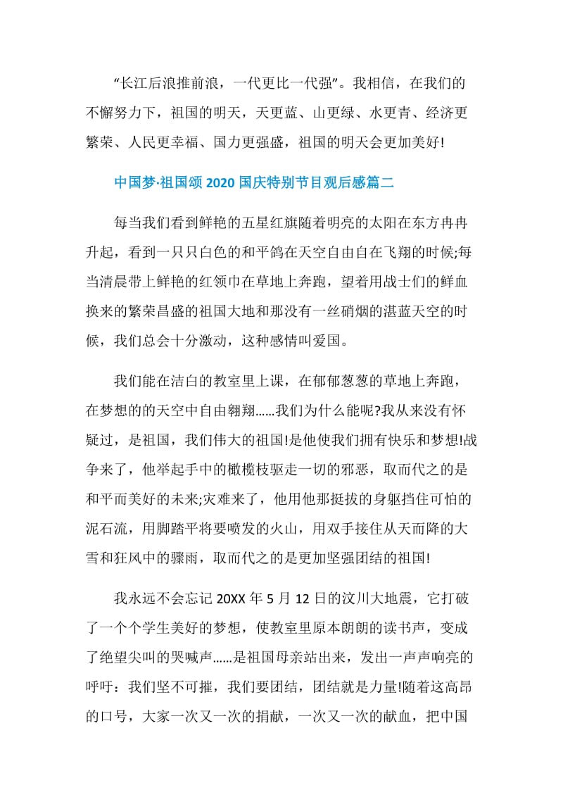 中国梦祖国颂2020国庆特别节目观后感.doc_第3页