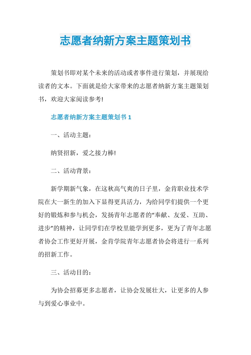 志愿者纳新方案主题策划书.doc_第1页