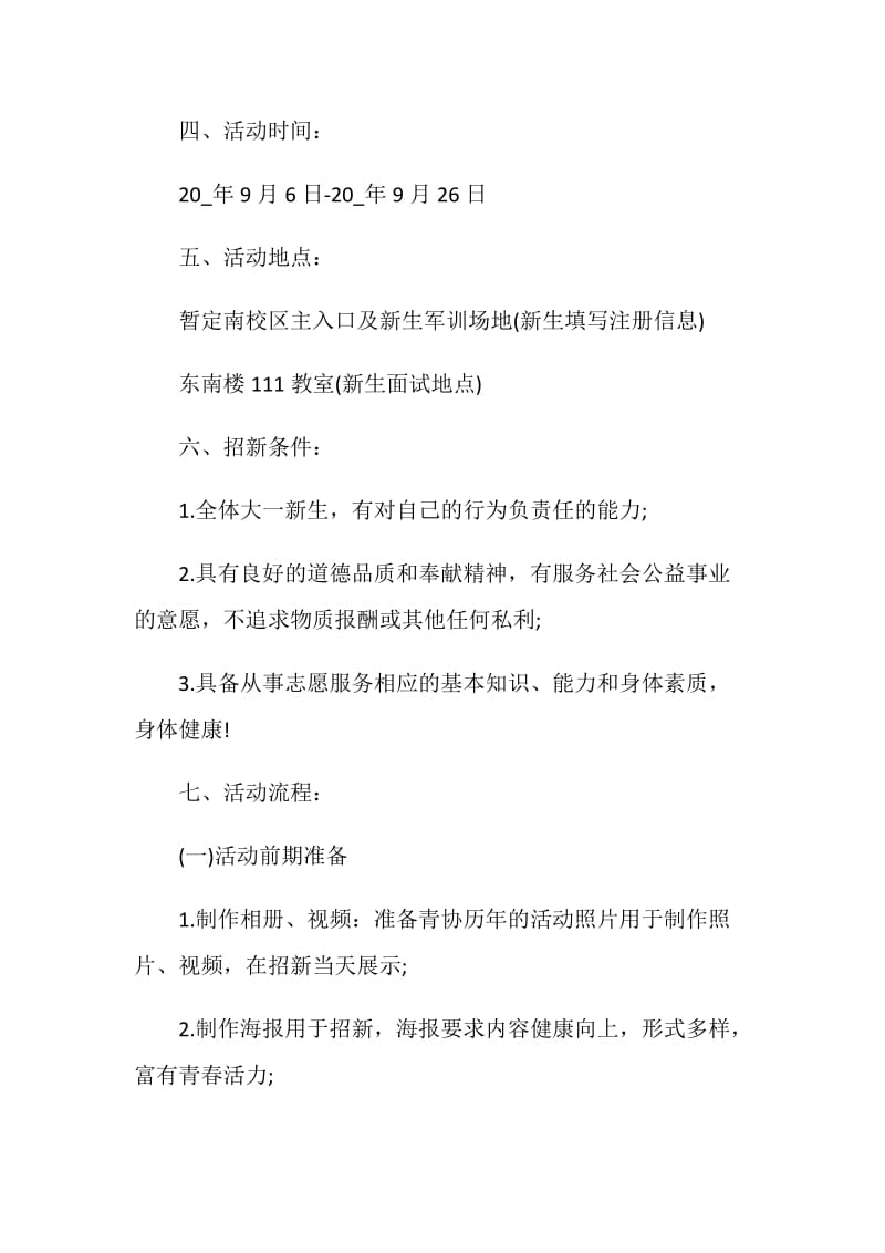 志愿者纳新方案主题策划书.doc_第2页