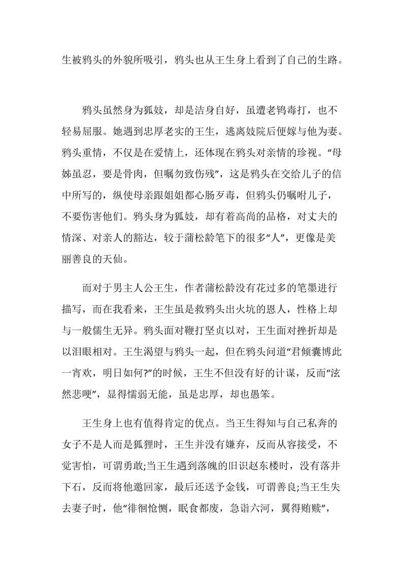 聊斋志异初三读书心得700字.doc_第2页