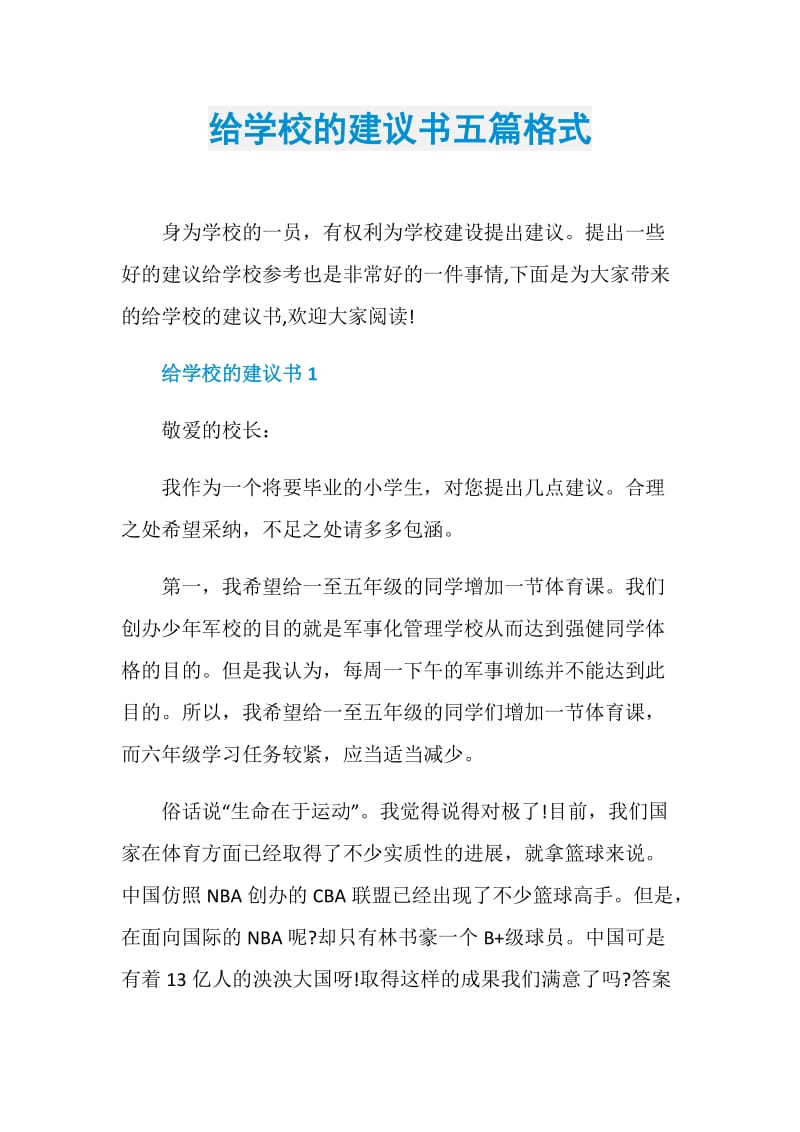 给学校的建议书五篇格式.doc_第1页