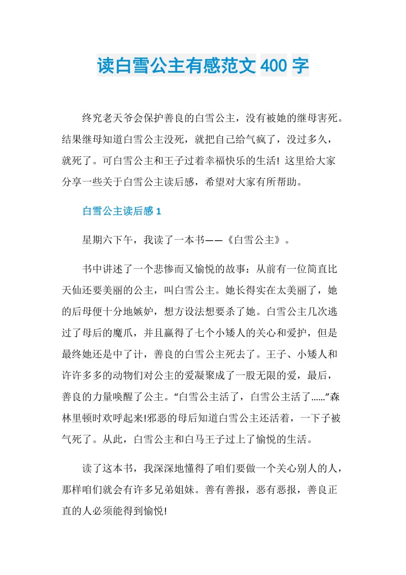 读白雪公主有感范文400字.doc_第1页