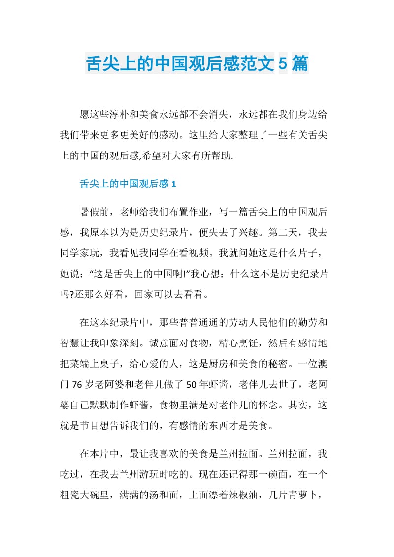 舌尖上的中国观后感范文5篇.doc_第1页