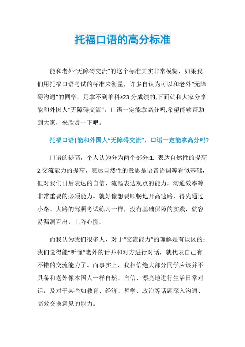 托福口语的高分标准.doc_第1页