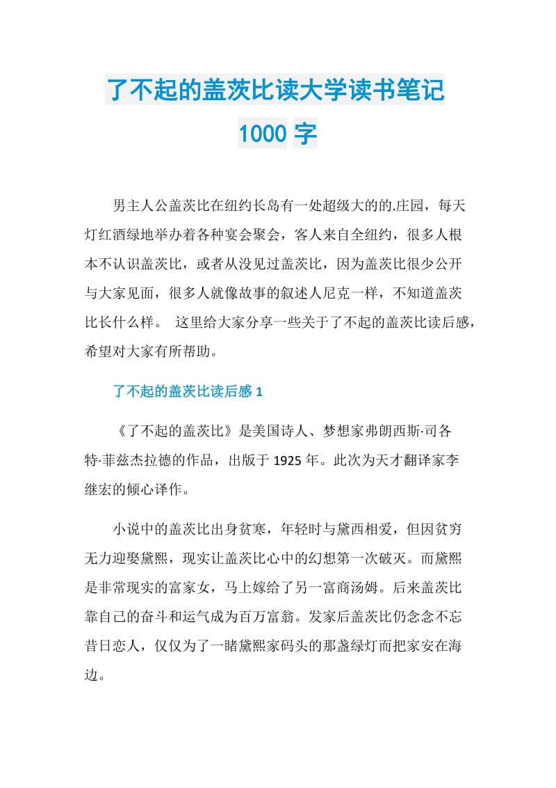 了不起的盖茨比读大学读书笔记1000字.doc_第1页