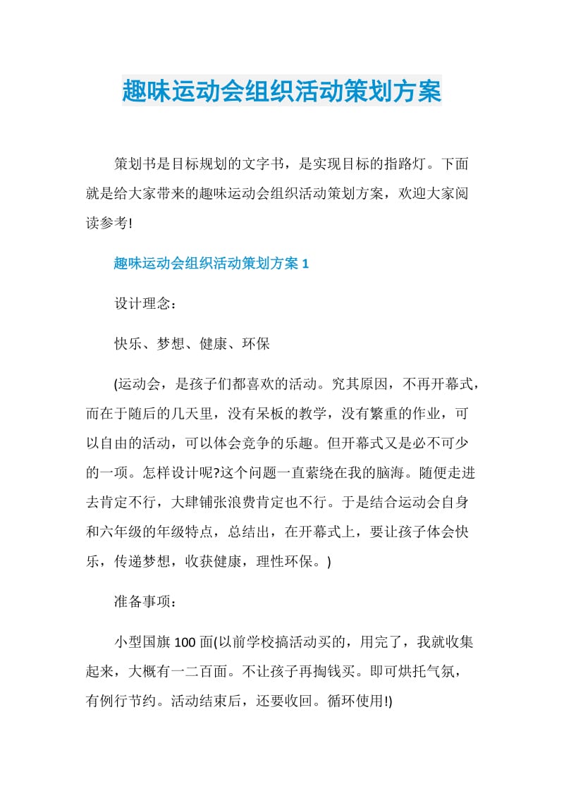 趣味运动会组织活动策划方案.doc_第1页