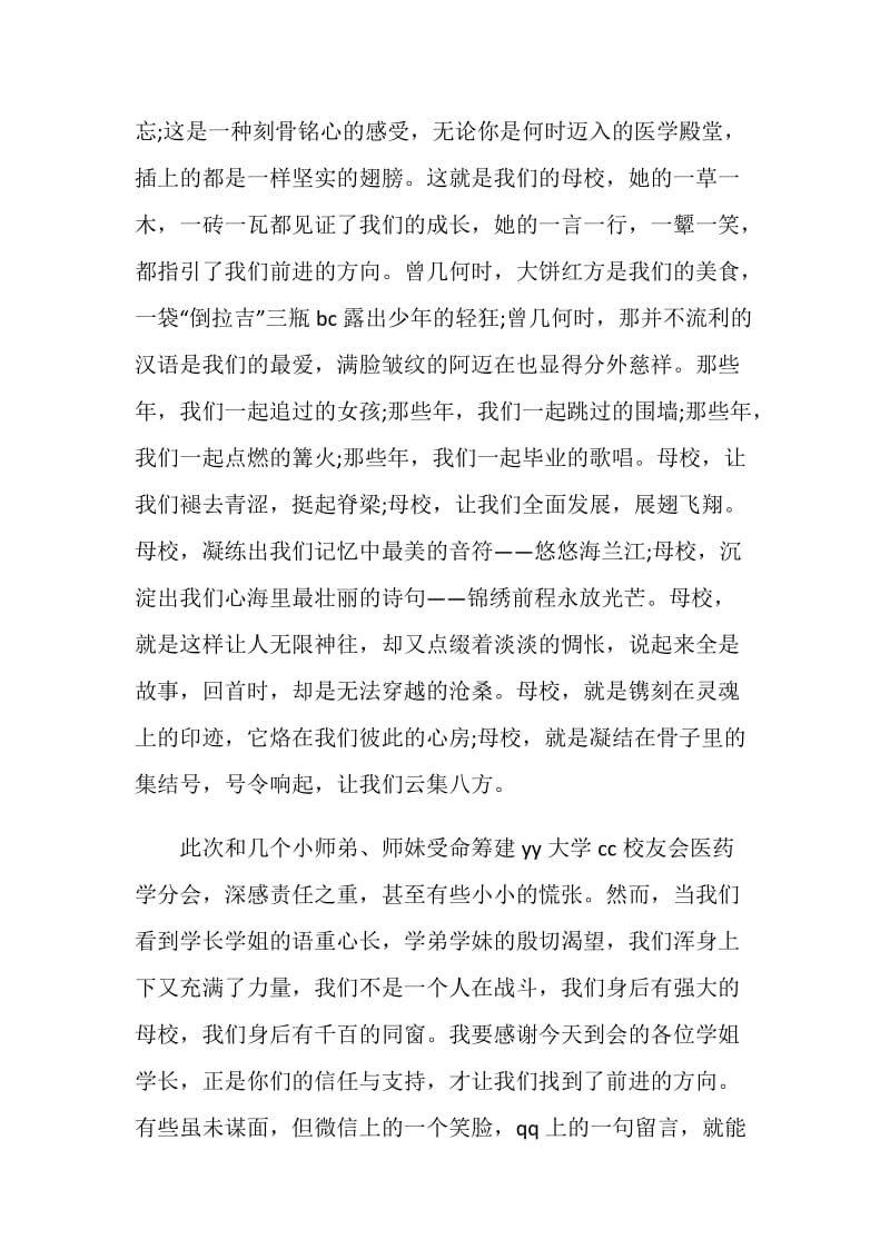 2020大学本科毕业典礼校友致辞范例范文.doc_第2页