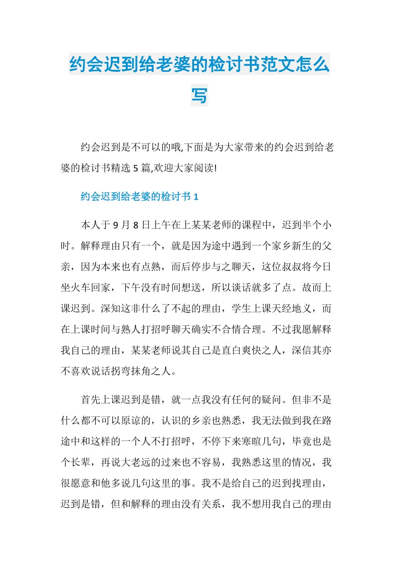 约会迟到给老婆的检讨书范文怎么写.doc_第1页