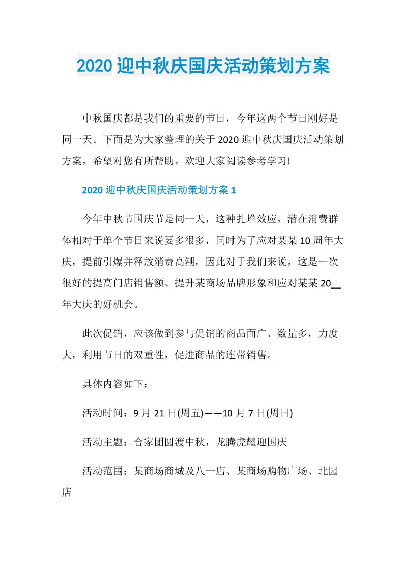 2020迎中秋庆国庆活动策划方案.doc_第1页