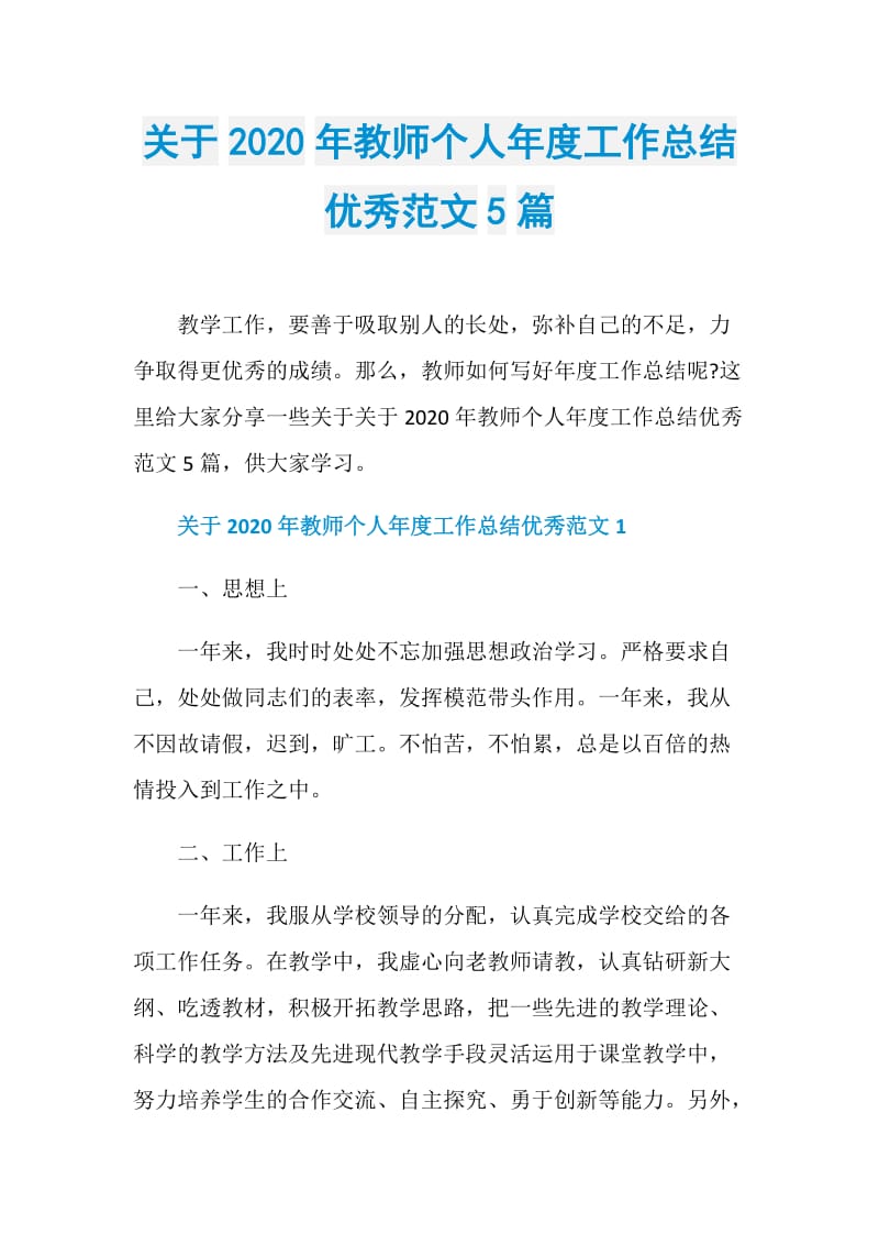 关于2020年教师个人年度工作总结优秀范文5篇.doc_第1页