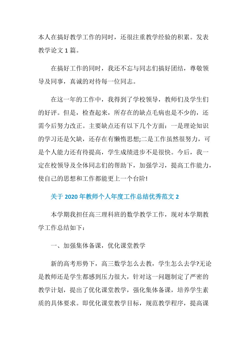 关于2020年教师个人年度工作总结优秀范文5篇.doc_第2页