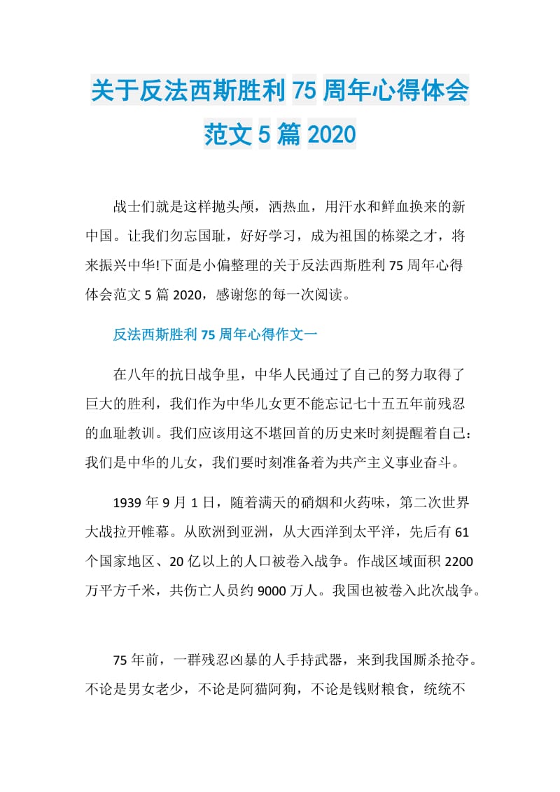 关于反法西斯胜利75周年心得体会范文5篇2020.doc_第1页