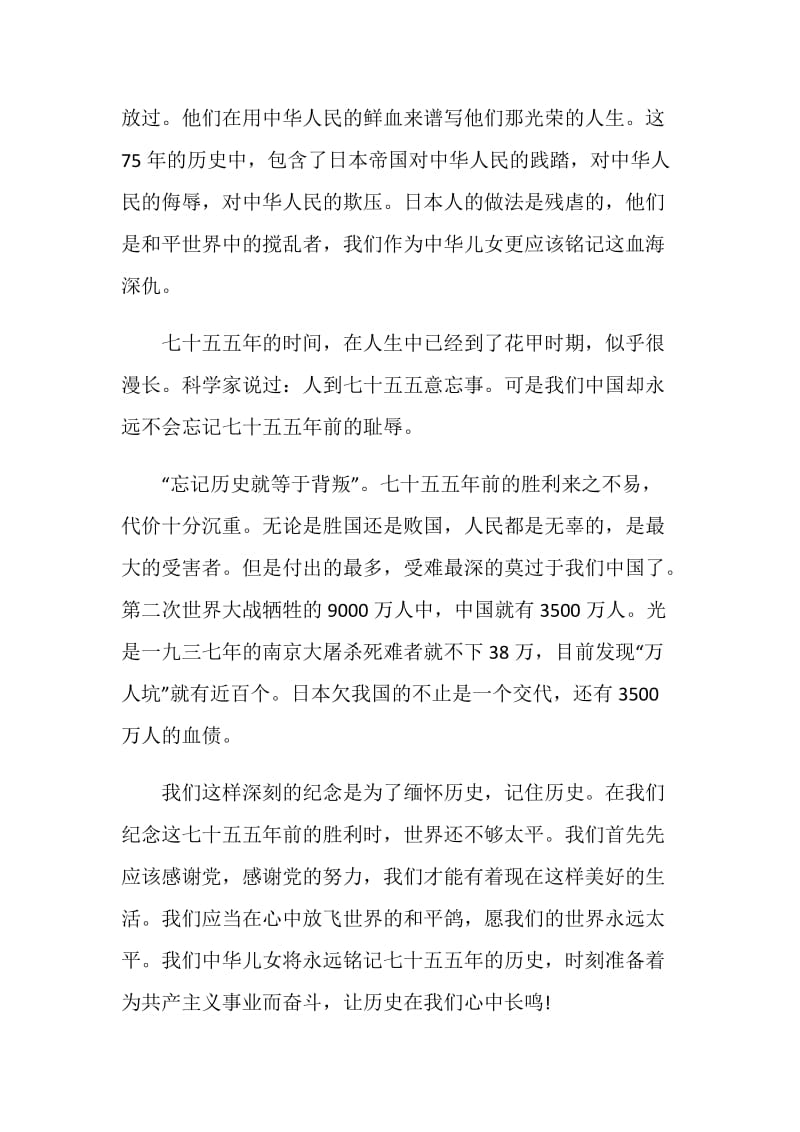 关于反法西斯胜利75周年心得体会范文5篇2020.doc_第2页