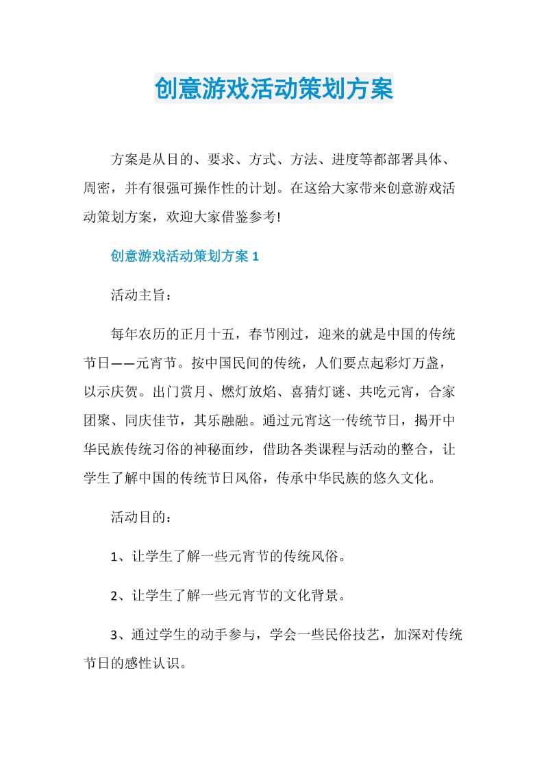 创意游戏活动策划方案.doc_第1页