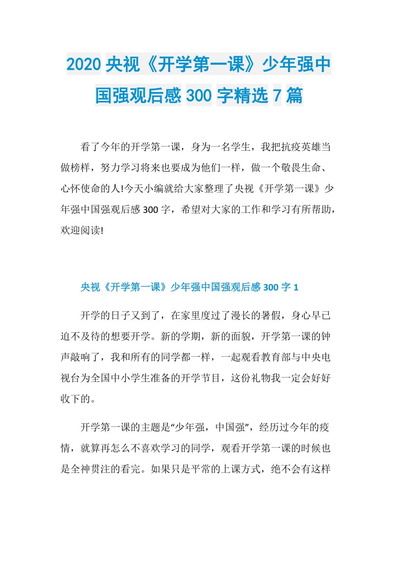 2020央视《开学第一课》少年强中国强观后感300字精选7篇.doc_第1页