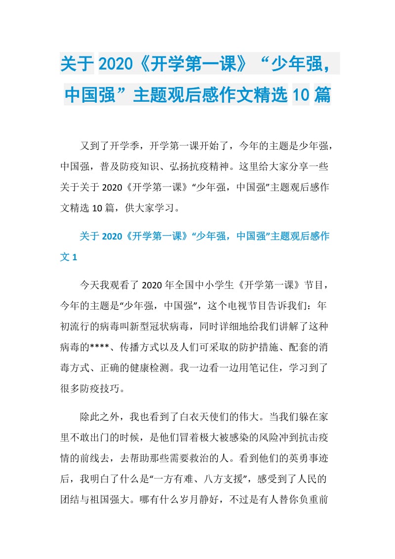 关于2020《开学第一课》“少年强中国强”主题观后感作文精选10篇.doc_第1页