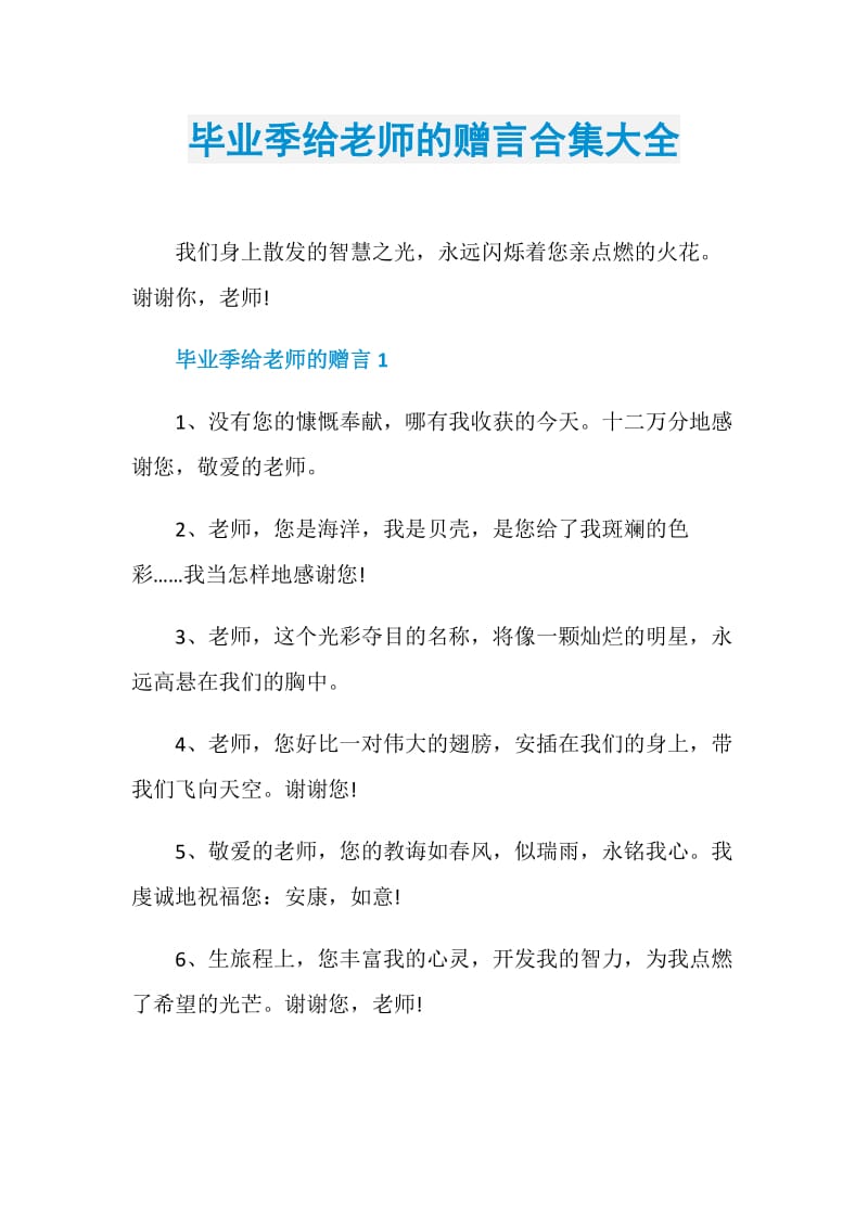 毕业季给老师的赠言合集大全.doc_第1页