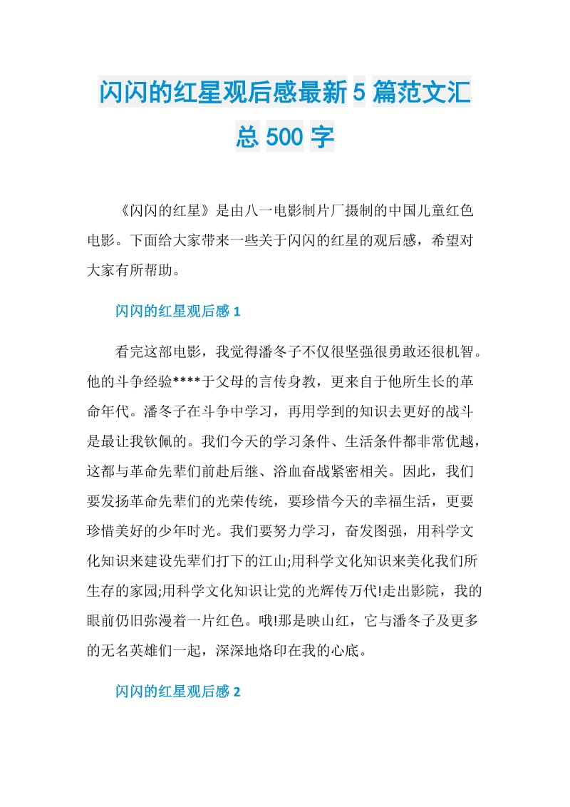 闪闪的红星观后感最新5篇范文汇总500字.doc_第1页